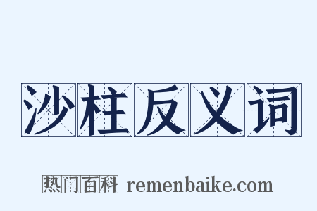沙柱反义词是什么意思的图片